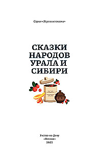 Tales of the Peoples of the Urals and Siberia